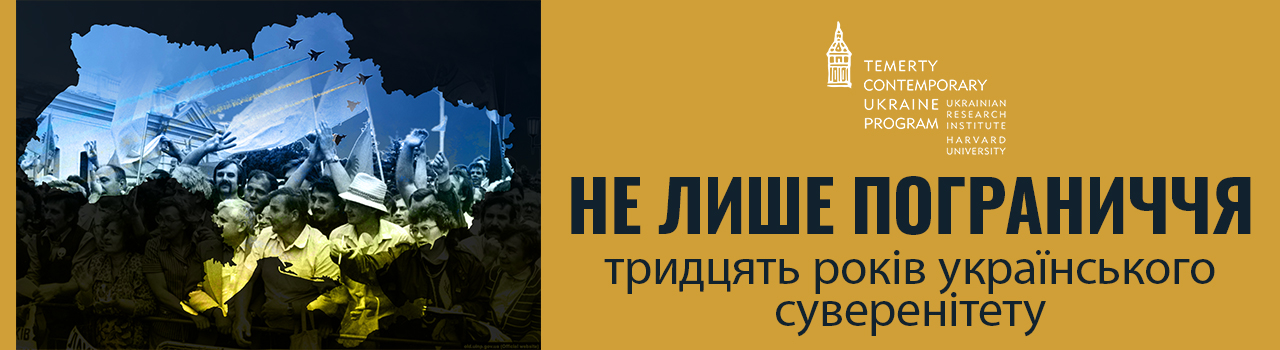 «Не лише пограниччя: тридцять років українського суверенітету». Друга щорічна конференція в рамках програми «Дослідження сучасної України».