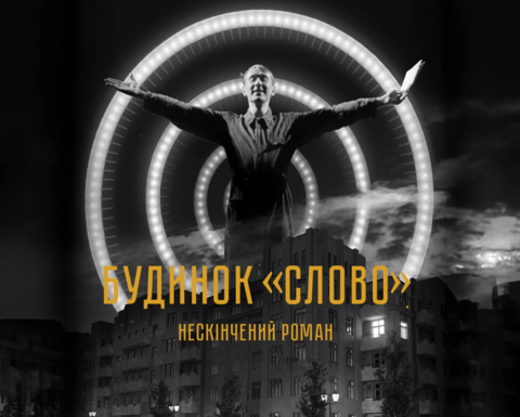 Будинок «Слово» Нескінчений Роман